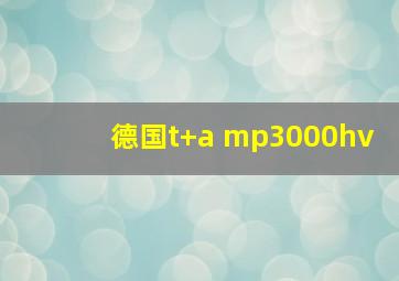 德国t+a mp3000hv